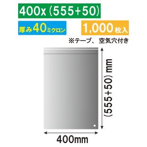 OPP袋 OP#40 400x(555+50)mm テープ付き 空気穴あり 500枚 まとめ買い 透明 業務用 アパレル用袋 包装 ラッピング｜houtoku-ltd