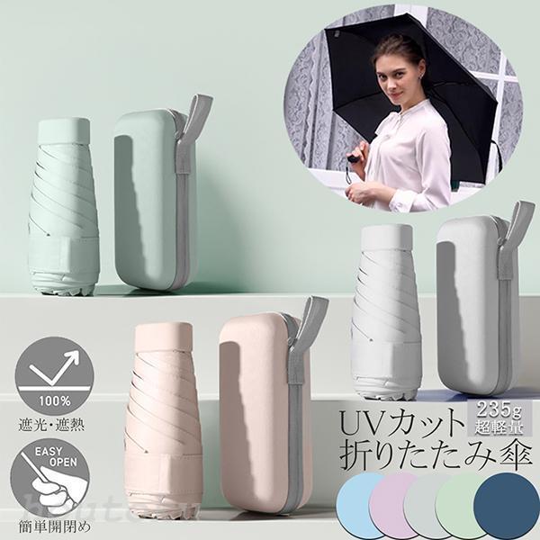 日傘 折り畳み傘 超軽量 uvカット 遮光 紫外線遮断 日焼け防止 携帯便利 晴雨兼用 ケース付 多...