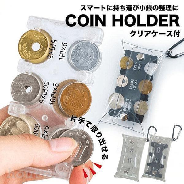 コインホルダー コインケース 財布 小銭ケース キーホルダー 携帯コインホルダー カード型 小銭入れ...