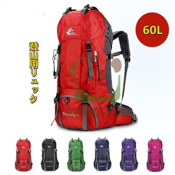 登山バッグ アウトドアバック 登山用リュック スポーツバッグ 大容量 60L キャンプデイパック、ト...