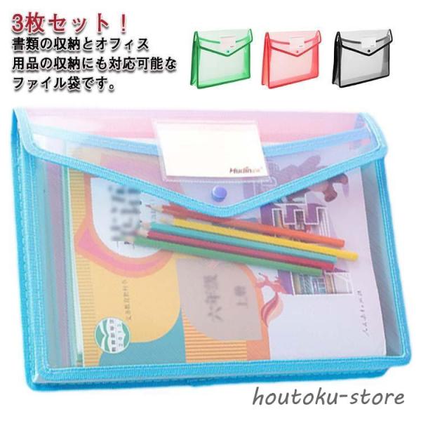 3枚セット ファイル袋 ボタン式 ドキュメントケース クリアファイル ファイルバッグ ドキュメントバ...