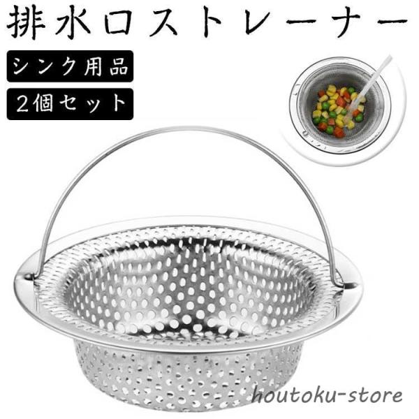 シンク用品 ハンドル 排水口 標準サイズ キッチン ステンレス ゴミ受け パンチング加工 2個セット...