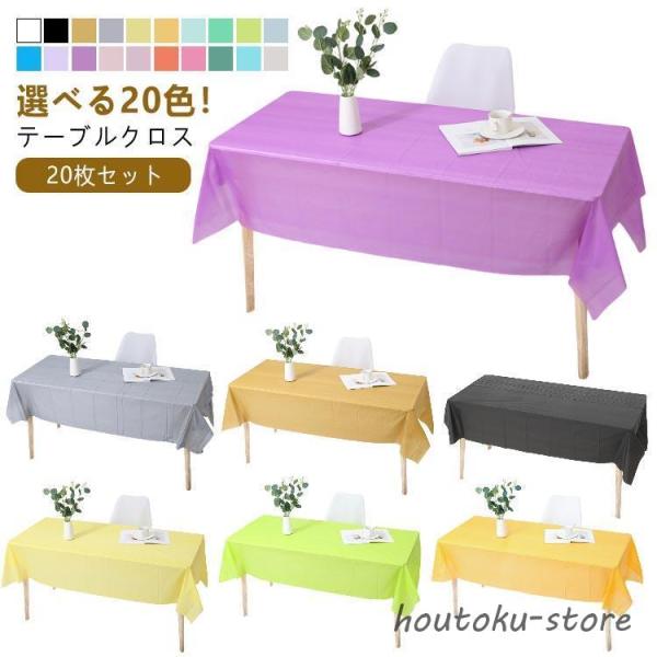 【20枚セット】 テーブルクロス 使い捨て 137×183cm 137×274cm 長机用 長方形 ...