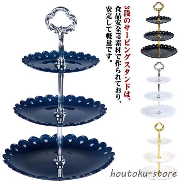 忘年会 3段 デザート台 ケーキスタンド パーティー ケーキ棚 アフタヌーンティー 装飾 独立 カッ...