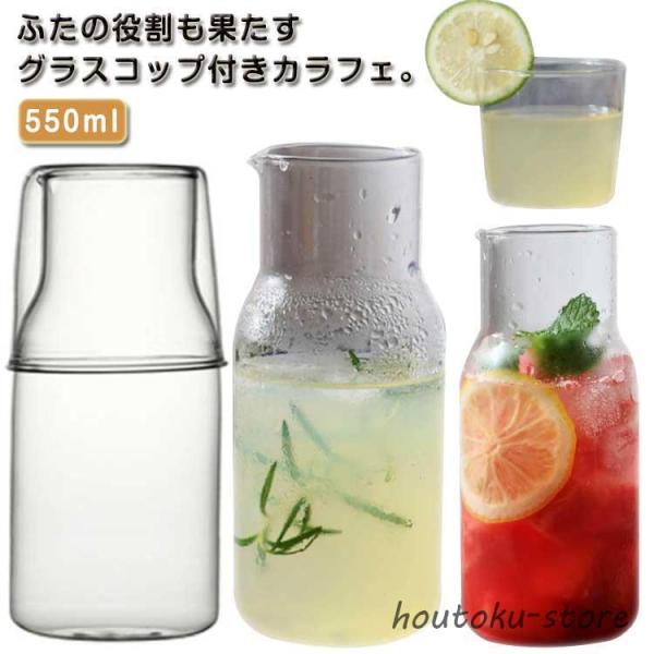 カラフェ 水差し コップ一体型蓋 一人暮らし 550ml ピッチャー 麦茶ポット 冷水筒 耐熱ガラス...