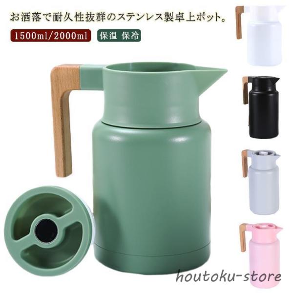 卓上ポット 魔法瓶 保温 保冷 ステンレスポット まほうびん 1.5L/2L 広口 真空二重構造 ピ...