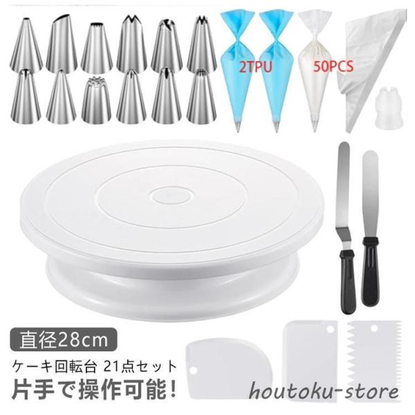 21点セット ケーキ 回転台 セット 絞り口金セット ケーキ回転台 ケーキ装飾台 絞り袋 絞り口金 ...