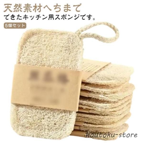 自然に還る キッチンスポンジ 5個セット 天然ヘチマ ヘチマたわし ヘチマスポンジ ヘチマ へちま ...