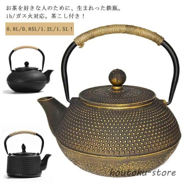 鉄瓶 やかん 鉄びん ヤカン 茶こし付き ホーロー 大容量 0.8L 0.85L 1.2L 1.5L...