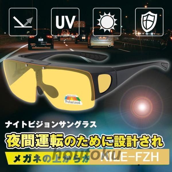 ナイトビジョンサングラス 夜間用 オーバーサングラス ドライブ 跳ね上げ式レンズ スポーツ メガネの...