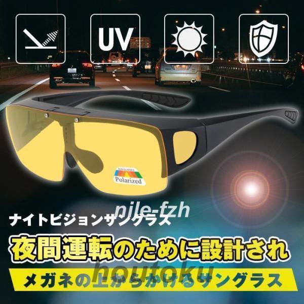 ナイトビジョンサングラス 夜間用 オーバーサングラス ドライブ 跳ね上げ式レンズ スポーツ メガネの...