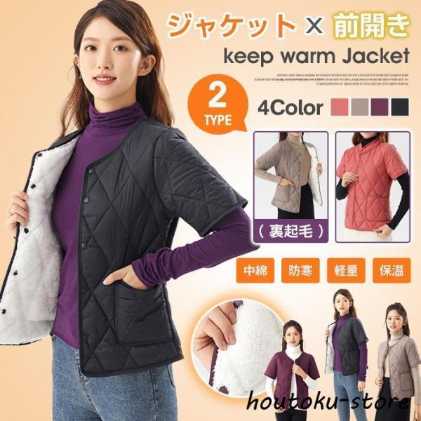 レディース ショート丈  防寒 中綿　2TYPE 前開き 暖かい 秋 冬 おしゃれ 母 カジュアル ...