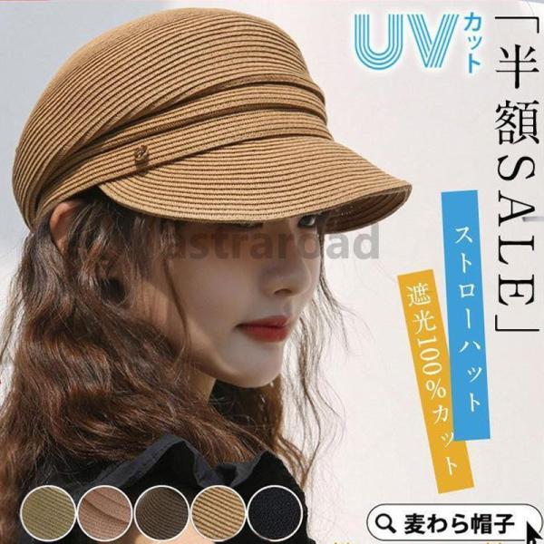 麦わら帽子 UVカット ストローハット キャスケット 帽子 レディース 春 夏 秋 遮光100％ 日...