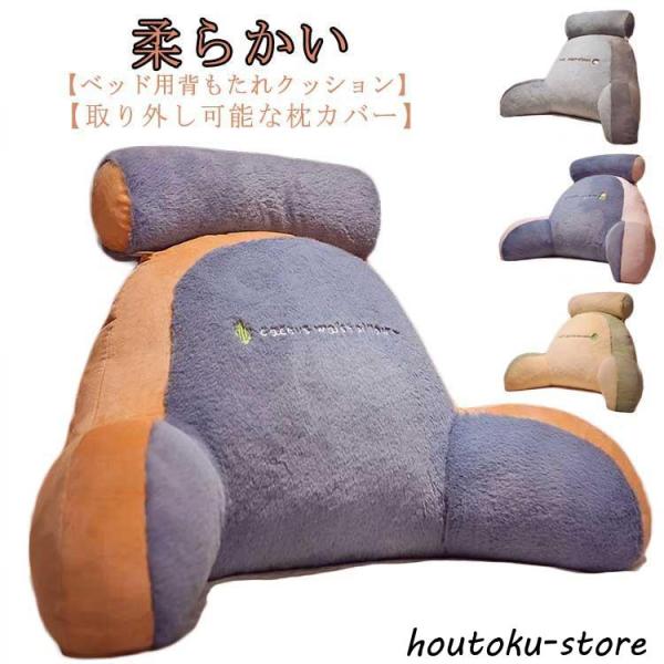 背もたれ 腰まくら レストクッション ベッド用 仕事 ソファー 背もたれ ふわふわ アームレスト 柔...