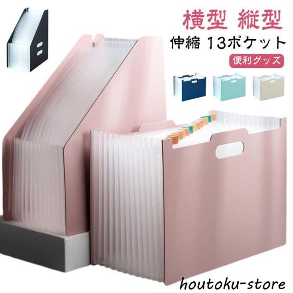 書類収納ボックス 伸縮 書類 書類ケース 13ポケット 収納 ファイルスタンド ヨコ型 ドキュメント...
