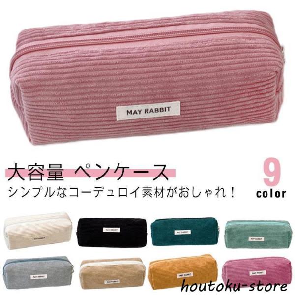 文具 シンプル コーデュロイペンケース コーデュロイペンケース オシャレ 大容量 かわいい 中学生 ...