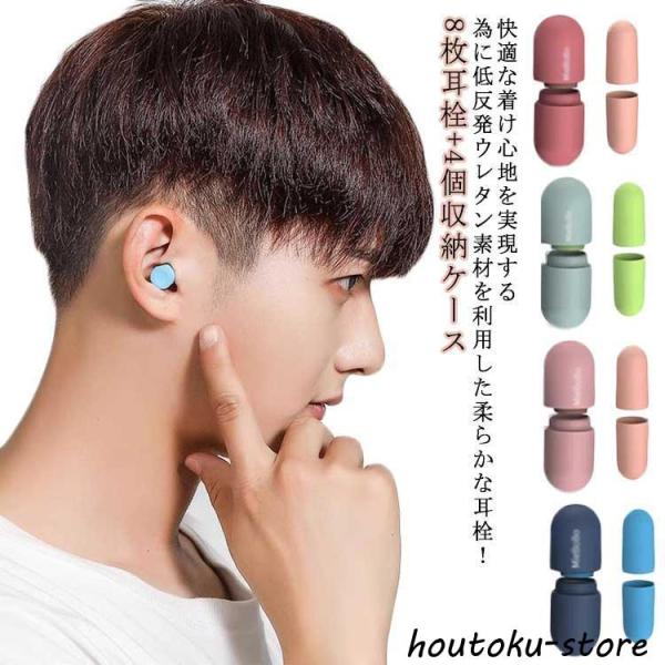 かわいい 収納ケース付 睡眠用 4色セット 8枚耳栓 高性能 騒音 睡眠 水洗い ソフト シリコン ...