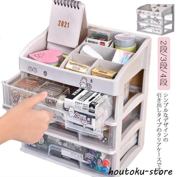 卓上収納ケース 引き出し 化粧品収納 収納ボックス プラスチック 透明 2段 3段 4段 小物収納 ...
