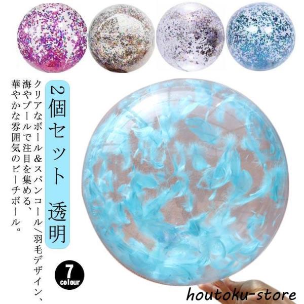 子ども 透明 夏 ビーチボール スパンコール おもちゃ 2個セット 面白い スパンコール 遊具 夏休...
