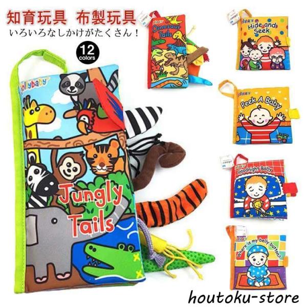 しかけ絵本 キッズ 絵本 ベビー絵本 布絵本 幼児 乳児 仕掛け絵本 音 お出かけ おもちゃ 玩具 ...