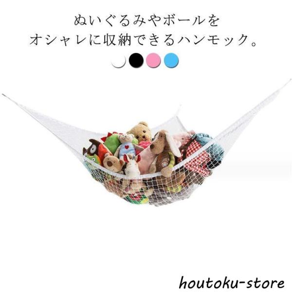 おもちゃ収納 ハンモック 収納ネット コーナーネット 吊り下げ式 玩具収納 ぬいぐるみ用 お風呂用 ...