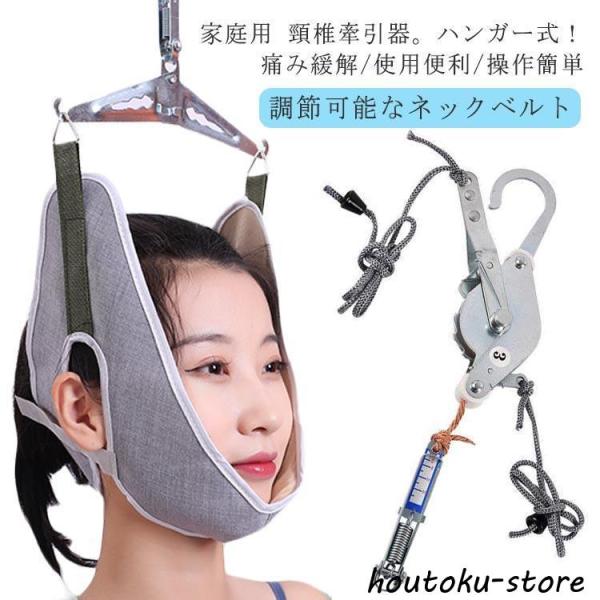 ネックストレッチャー 牽引ベルト 牽引帯 頸椎 吊り下げ器 サポーター 首伸ばし 疲労 自宅 吊り下...