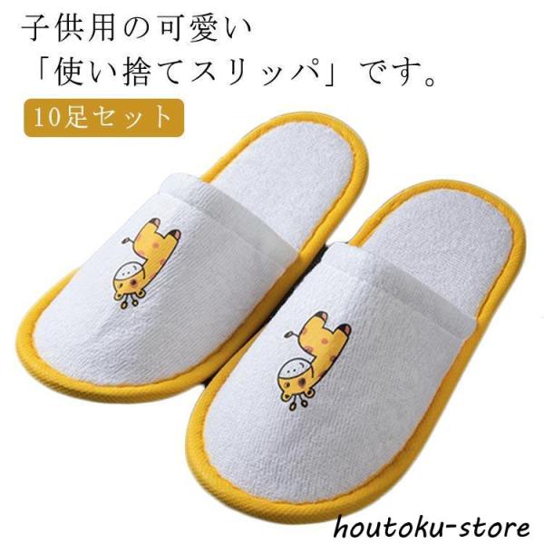 子供用使い捨てスリッパ 10足セット キッズ スリッパ タオル地 キリン 前閉じ 厚手 室内履き 子...