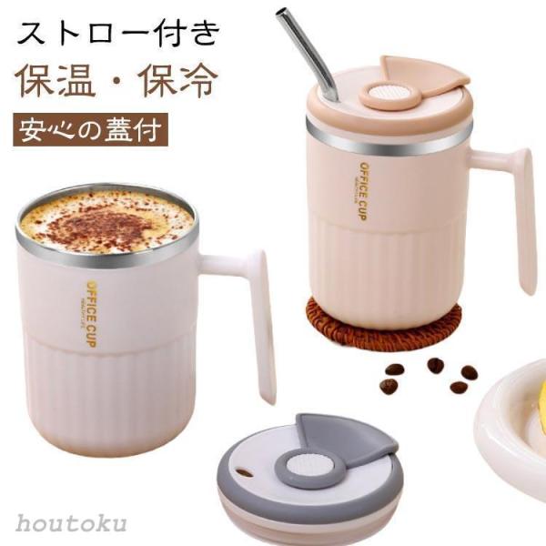マグカップ 蓋つき 保温 保冷 ステンレスマグ 500mL ストロー付き タンブラー 真空断熱 保温...