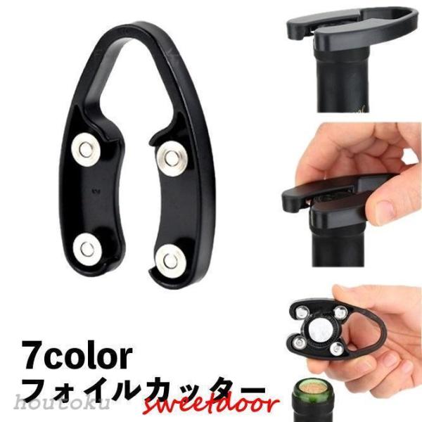 フォイルカッター ワインオープナー ボトルオープナー 簡単 便利 ホイルカッター シンプル ワイング...