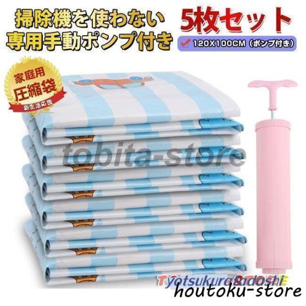圧縮袋 布団用圧縮袋 衣類用圧縮袋 専用ポンプ付き 収納袋 家庭用 旅行用 来客用 衣類 タオル シ...
