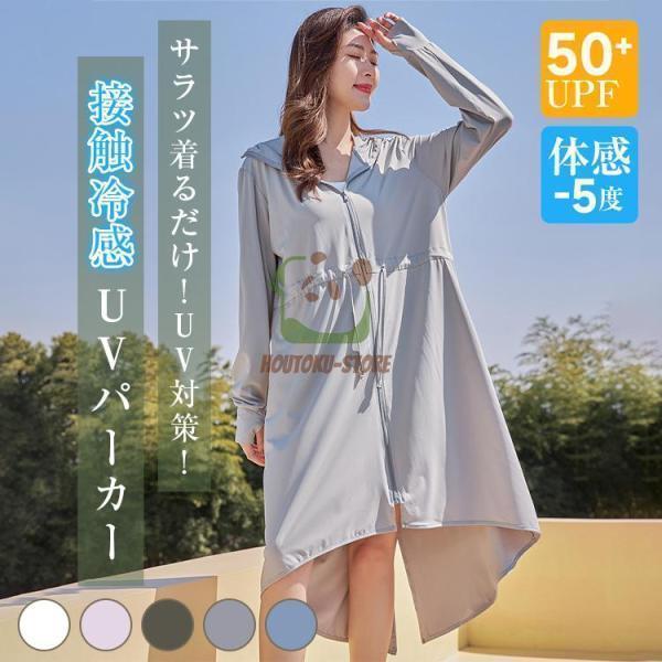 ロングパーカー UVカット 接触冷感 冷感-5℃ パーカー レディース 夏 長袖 薄手 UV パーカ...