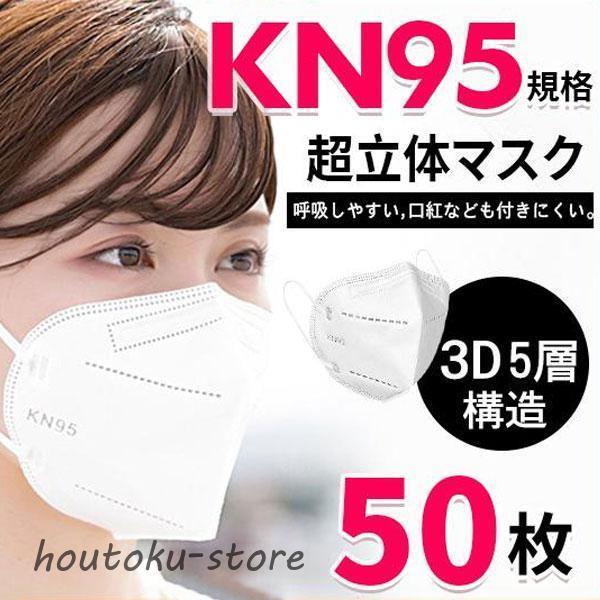 KN95マスク 50枚 マスク 平ゴム KN95 5層構造 使い捨てマスク 不織布マスク 白 立体マ...