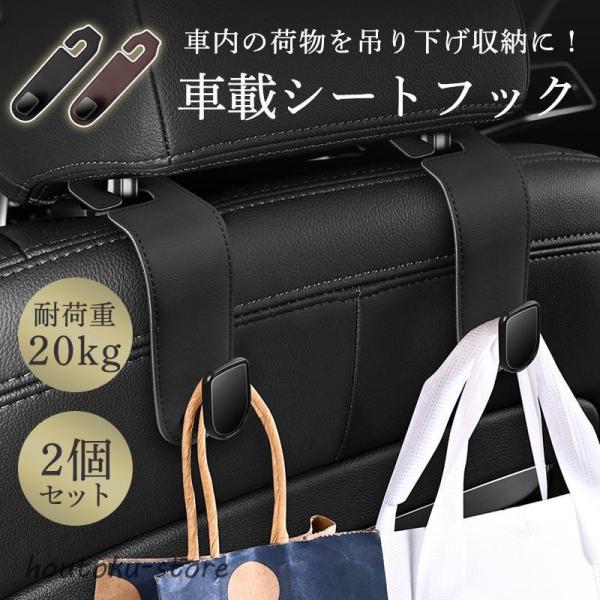 車用 ヘッドレストフック 2個セット フック シートフック 収納 車内収納 荷物掛け 吊り下げフック...