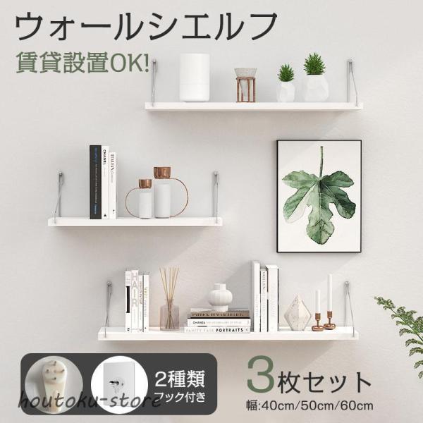 ウォールシェルフ 3枚セット 賃貸OK 壁掛け 40cm 50cm 60cm 取り付け簡単 石膏ボー...