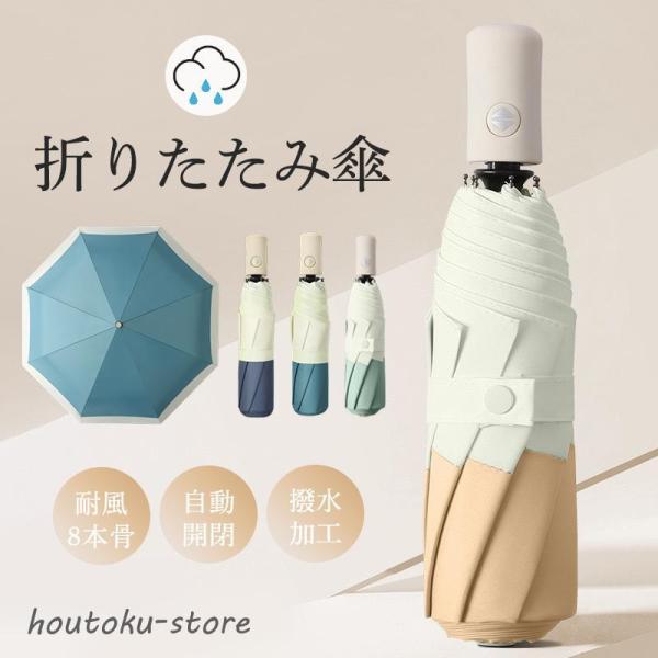 折り畳み傘 レディース 雨傘 傘 耐強風 梅雨対策 自動開閉 8本骨 超軽量 可愛い 子供 小学生 ...