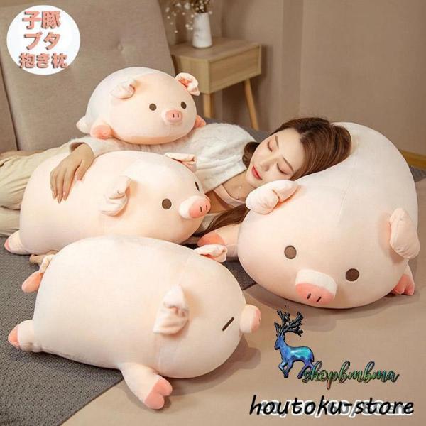 ぬいぐるみ クッション ぶた 子豚 ブタ 抱き枕 添い寝 インテリア 子供 おもちゃ 長いぬいぐるみ...