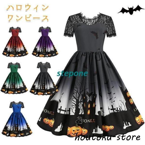 ハロウィン ワンピース パーティードレス レディース レトロワンピース フォーマル コスチューム  ...