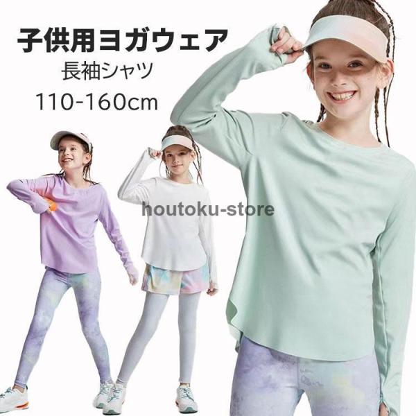 キッズ ヨガウェア 女の子 スポーツシャツ 長袖 Tシャツ トレーニングウェア トップス ストレッチ...