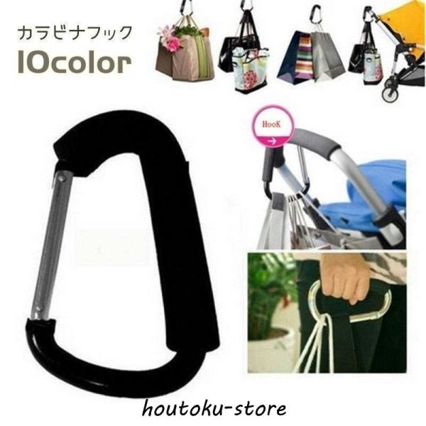 カラビナフック カラビナ 荷物掛け ベビーカーフック D型 大 カラバリ豊富 おしゃれ シンプル 便...