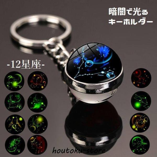 キーホルダー キーリング バッグチャーム 12星座 暗闇で光る レディース 蓄光式 球体 丸型 可愛...