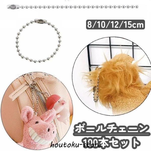 ボールチェーン 100本セット 15cm 2.4mm キーチェーン コネクタ付き DIY 自作 キー...