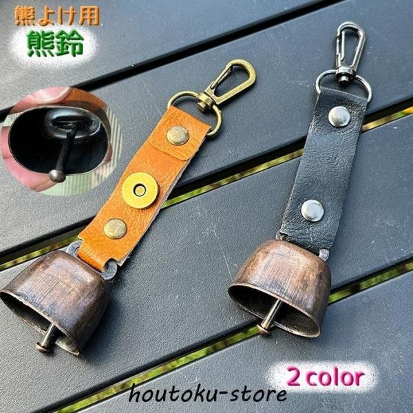 熊鈴 熊よけ鈴 単品 クマよけベル クマすず アウトドア クマベル ナスカン付き キーホルダー 登山...