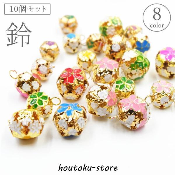 鈴 アクセサリーパーツ 10個セット すず ベル 花 フラワー 和風 DIY 材料 ハンドメイド 手...