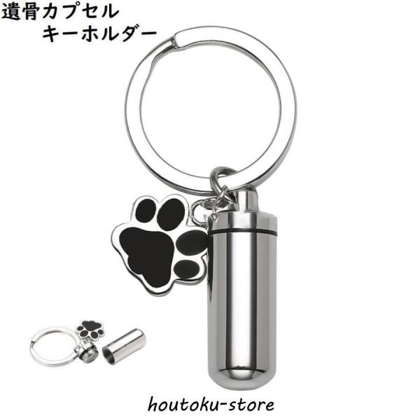 遺骨カプセルキーホルダー メモリアルキーホルダー 男女兼用 アクセサリー オーナーグッズ 可愛い シ...