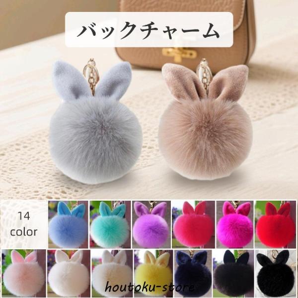 バックチャーム ファーチャーム キーホルダー ウサ耳 うさぎ フェイクファー ふわふわ カラバリ豊富...