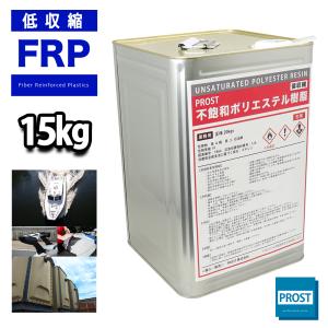 送料無料！ PROST 低収縮タイプ FRP ポリエステル 樹脂  一般積層用  15kg（20kg...