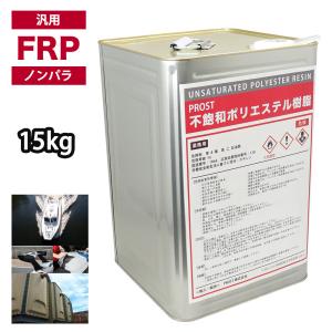 送料無料！ PROST 低収縮タイプ FRP ポリエステル 樹脂  一般積層用  15kg（20kg缶入り）ノンパラフィン FRP補修 船