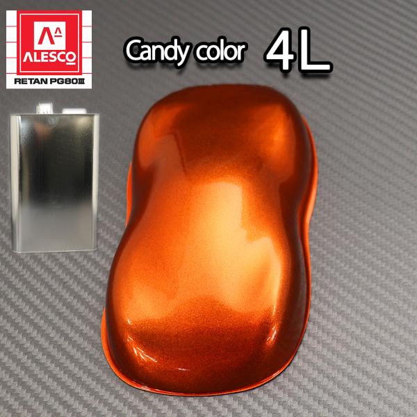 PG80 キャンディーカラー オレンジ 4L /ウレタン 塗料 2液　キャンディオレンジ