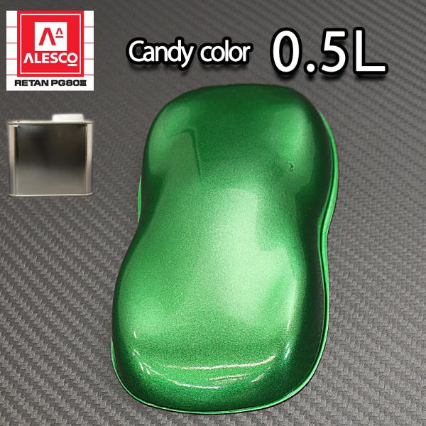 PG80 キャンディーカラー グリーン 0.5L /ウレタン 塗料 2液　キャンディグリーン