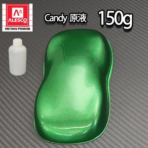 【3kg調色対応】濃縮 キャンディーカラー 原液 グリーン 150g/自動車用ウレタン塗料｜houtoku